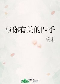 与你有关的四季