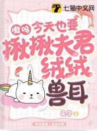 嗷呜,今天也要揪揪夫君绒绒兽耳