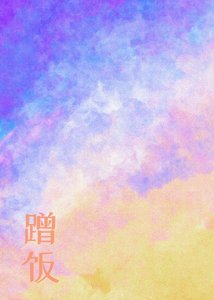 蹭我饭的少女是赛车大佬