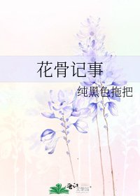 花骨记事