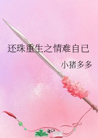 还珠重生之情难自已
