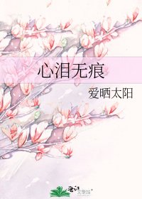 心泪无痕