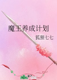 魔王养成计划