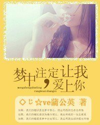 梦中注定,让我爱上你