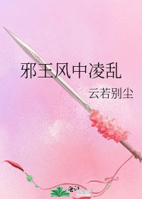邪王风中凌乱
