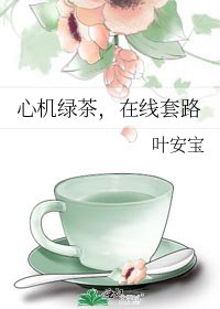 心机绿茶,在线套路