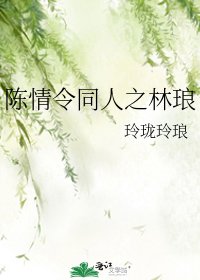 陈情令同人之林琅