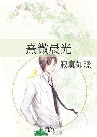 熹微晨光