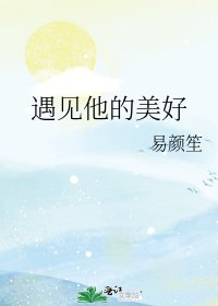 遇见他的美好