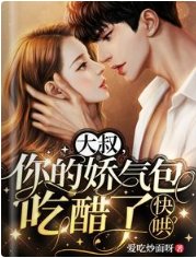 大叔,你的娇气包吃醋了,快哄