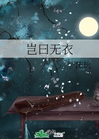 岂曰无衣