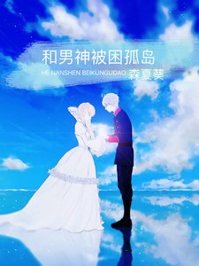 和男神被困孤岛