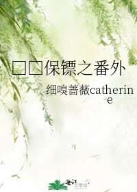 □□保镖之番外