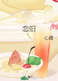 恋旧