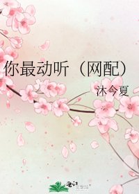 你最动听(网配)
