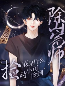 除祟师捡的小可怜到底是什么