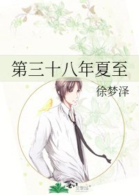 第三十八年夏至