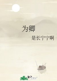 为卿