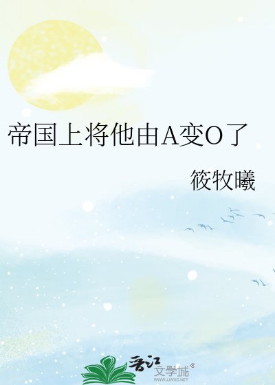 帝国上将他由A变O了