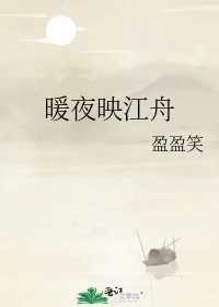 暖夜映江舟