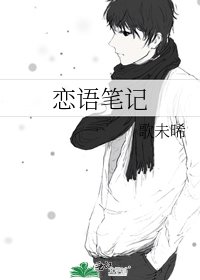 恋语笔记