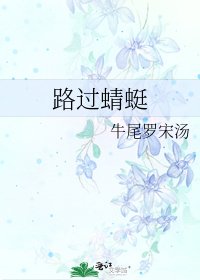 路过蜻蜓