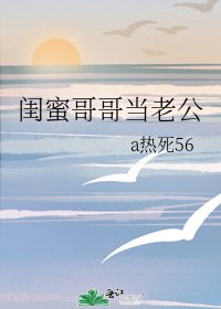 闺蜜哥哥当老公