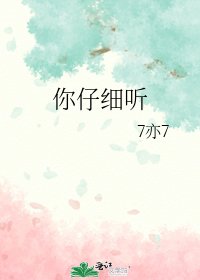 你仔细听