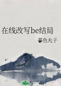 在线改写be结局
