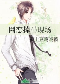 网恋掉马现场