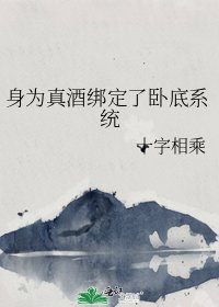 身为真酒绑定了卧底系统
