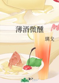薄酒微醺