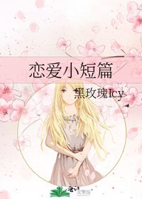 恋爱小短篇