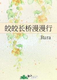 皎皎长桥漫漫行