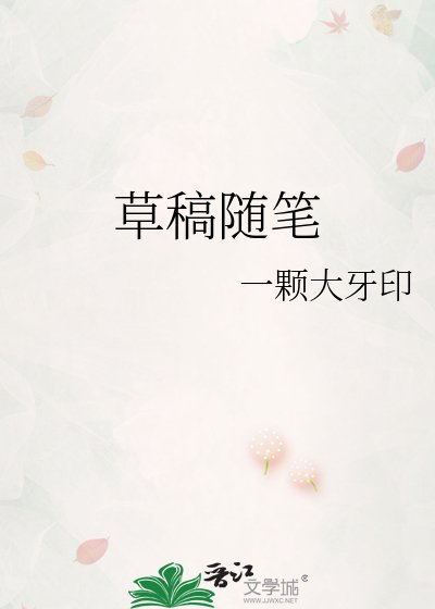 草稿随笔