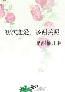 初次恋爱,多谢关照