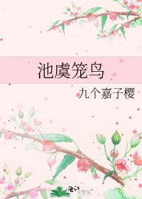 池虞笼鸟