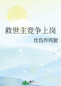 救世主竞争上岗