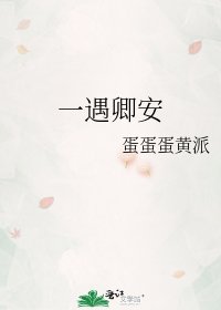 一遇卿安