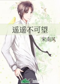 遥遥不可望
