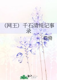 (网王)千石清纯记事录