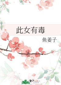 此女有毒