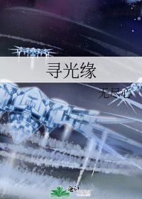 寻光缘
