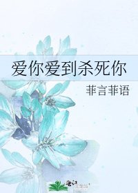 爱你爱到杀死你