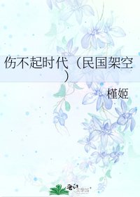 伤不起时代(民国架空)