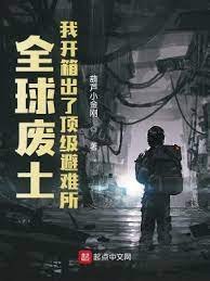 全球廢土:我開箱出了頂級避難所