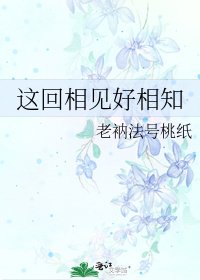 这回相见好相知