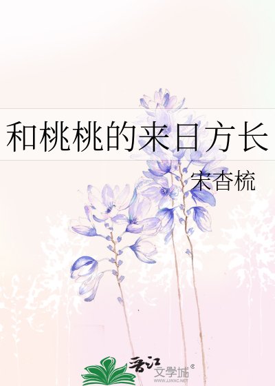 和桃桃的来留方昌