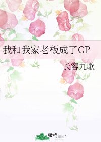 我和我家老板成了CP