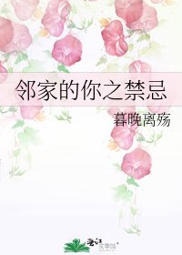 邻家的你之筋忌